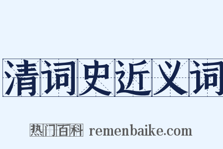 清词史近义词是什么意思的图片